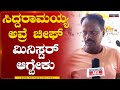 Mandya Public Reaction : ಸಿದ್ದರಾಮಯ್ಯ ಅವರೇ ಚೀಫ್ ಮಿನಿಸ್ಟರ್ ಆಗ್ಬೇಕು | Karnataka TV