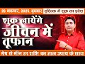 26 November 2025 | शुक्र राशि परिवर्तन | शुरू होगा आपके जीवन का सबसे रोमांचक दौर ! मेष से मीन राशिफल