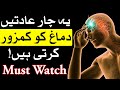 Ye 4 Kam Dimag Ko Kamzoor Karte hin Imam Ali as Qol Brain Weak kiyo Hota Hai Mind Aadat Mehrban Ali