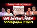 BJPକୁ ଟାର୍ଗେଟ ପଡ଼ିଲା ମହଙ୍ଗା!/ ଧରା ପଡ଼ିଲେ ପାଣ୍ଡିଆନ୍, ବଦନାମ୍ ହେଲେ ମୋହନ!/ VK Pandian Exposed Budget-26!