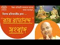রায় রামানন্দ সংবাদ || Ray Ramananda Samvad || মহাপ্রভুর মিলন ও বিশেষ শিক্ষা ? Amit Vikram Das