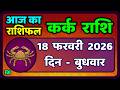 कर्क राशि 18  फरवरी  2026 | Kark Rashi 18 February 2026 |Kark Rashi Aaj Ka Kark Rashifal