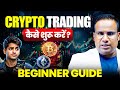 Crypto Trading कैसे शुरू करें? | Beginner Guide| Sagar Sinha Money Bytes