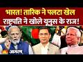 Bangladesh on India: भारत! Tarique Rahman ने पलटा खेल.. राष्ट्रपति ने खोले Yunus के राज! | Hasina