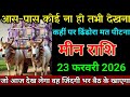 मीन राशि 18 फरवरी 2026 के आस-पास कोई ना हो तभी वीडियो देखना। Meen Rashi 