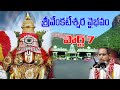 శ్రీవేంకటేశ్వర వైభవం పార్ట్ 7 | Sri Venkateswara Vaibhavam | By Sri Chaganti Koteswararao Garu