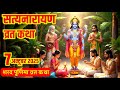 सत्यनारायण कथा | Satyanarayan Katha | Satyanarayan bhagwan ki katha | Purnima Vrat Katha