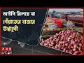 ভারত থেকে পেঁয়াজ আমদানির অনুমতি মিলছে না, বাড়ছে দাম | Onion Import | Hili Land Port | Somoy TV