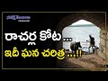 రాచ‌ర్ల కోట‌.. ఇదీ ఘ‌న చ‌రిత్ర‌..!! | History of Racharla Kota | Telangana News | Namasthe Telangana