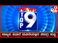 🔴 LIVE | ಟಾಪ್ ಸುದ್ದಿಗಳ ಸಮಗ್ರ ನ್ಯೂಸ್ | Top Stories Of The Day | 10-01-2026 | #tv9d