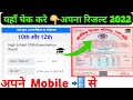 10th और 12th का रिजल्ट सबसे पहले कैसे देखें |🤣|mobile se result kaise check Karen| up board result