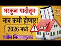 घरकुल यादीतून कोणाचे नाव कमी होणार || Gharkul Yojana In Maharashtra 2026 | Gharkul Yojana New Yadi 