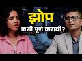 Reel Addiction | Sleep Hours | Sleep Schedule | Good Sleep | Bai Muddyavar Ya | Urmila Nimbalkar