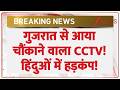 Breaking news : गुजरात से आया चौंकाने वाला CCTV! | Gujarat Christian missionary school Controversy
