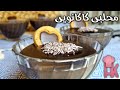 آموزش دسر محلبی کاکائویی : دسر خوشمزه ، مجلسی و راحت ! 👌