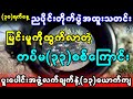 အယောက်(၄၀)ပါတဲ့ စစ်ကိုင်းကထွက်လာတဲ့ တပ်မ(၃၃)စစ်ကြောင်း အချီကြီး ခံလိုက်ရတာပဲ