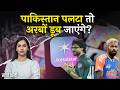 Ind vs Pak नहीं हुआ तो इस कंपनी को होगा अरबों का नुकसान? T20 World Cup 2026| Kharcha Pani