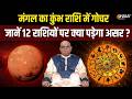 Mangal Gochar 2026 : मंगल का कुंभ राशि में गोचर, जानें 12 राशियों पर क्या होगा असर? | India Tv Astro
