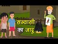 61. सन्यासी का जादू (कहानी जो दिल को छू जाये) Hindi Moral Story | Spiritual TV #spiritualtv