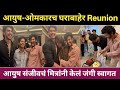 आयुष-ओमकारच घराबाहेर Reunion, आयुष संजीवचं मित्रांनी केलं जंगी स्वागत ayush sanjeev omkar raut 