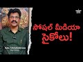 సోషల్ మీడియా సైకోలు! | Social Media YSRCP | AP Politics  | Balu Yakkaladevara | Attention Please!