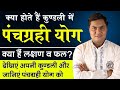 कुंडली मे पंचग्रही योग | ज्योतिष मे ये चमत्कारी संगम करेगा कमाल | लक्षण व उपाय |Suresh Shrimali