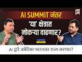AI summit नंतर \