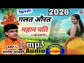 देहाती किस्सा - सब कुछ सह गया पति, फिर हुआ चौंकाने वाला खुलासा 2026 Brijesh Shastri Yogesh Shastri