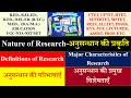 Definitions of Research, अनुसन्धान की परिभाषाएँ, Characteristics of Research, अनुसन्धान की विशेषताएँ