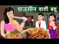 Story चाऊमीन वाली बहू: Saas Bahu Hindi Kahaniya | Moral Stories in Hindi | Bedtime Kahani