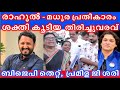 രാഹുൽ 'മധുര പ്രതികാരം' - ഏറ്റവും ഡിമാൻഡ് ഉള്ള MLA; BJP തെറ്റ് #rahulmankoottathil #rahuleaswar