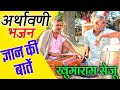 अर्थावणी भजन || खूमाराम सेजू || चुटकुले || राजस्थानी देसी भजन || Khumaram seju