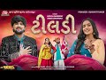 Tiladi - ટીલડી - 4K Video - Gopal Bharwad - Rinku Bharwad - Jigar Studio - Latest Gujarati Song 2026