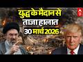ईरान-अमेरिका जंग, 30 मार्च 2026 LIVE | Iran US Israel War News | Trump Vs Mojtaba Khamenei