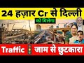 ₹24,000 Crore New Road Infrastructure Projects To Ease Traffic In Delhi 