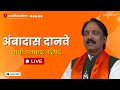 Ambadas Danave Live |  अंबादास दानवे यांची  पत्रकार परिषद