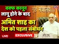 Amit Shah on Waqf Amendment Bill Live: वक्फ बिल पर अमित शाह का सबसे बड़ा बयान | Amit Shah on Waqf Law
