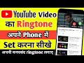 YouTube ki ringtone set kaise karen ! YouTube video par se gaana ka ringtone set kaise Kare