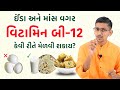 ઈંડા અને માંસ વગર વિટામિન બી-12 કેવી રીતે મેળવી શકાય? વિટામિન બી-12 ઘટવાના લક્ષણો, કારણો અને ઉપાયો |