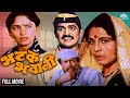भटक भवानी | Bhatak Bhawani | Super Hit Marathi Movie | Laxmikant Berde | Jayshree Gadkar