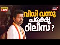 HD LIVE | Vijay Movie Jananayagan Release | Madras HC Asks Censor Board To Grant U/A 16+ Certificate