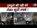 Dhule: दो गुटों में हिंसक झड़प, बाबा रणवीर सिंह समेत 8 अरेस्ट | in24news