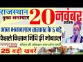 Rajasthan Today Breaking News | आज किसानों को तोहफा | 20 November 2025 Rajasthan