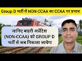 NON-CCAA VS REAL CCAA : RRB Group D 2025 group d exam kab hoga #groupd Apprentice Guru