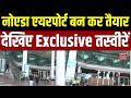 Noida International Airport Opening Date: नोएडा एयरपोर्ट बन कर तैयार, देखिए Exclusive तस्वीर | Jewar