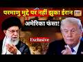 1 मार्च को ईरान पर अमेरिका का बड़ा हमला? | US Iran War | Israel | Netanyahu | Khamenei | N18G