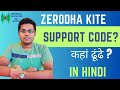 ZERODHA Customer Support | ZERODHA KITE पर SUPPORT CODE कहां ढूंढे? | ZERODHA Customer Care