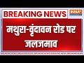 Breaking News: मथुरा-वृंदावन रोड पर जलजमाव | Mathura | Heavy rainfall | Water Logging | India TV