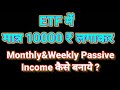 How to make ETF monthly \u0026 weekly passive income by investing just ₹10,000 in ETF? Niftybees Incom...