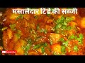 टिंडे की लाजवाब सब्जी ऐसे बनायेंगे तो सब उंगलियां चाटते रह जायेंगे। Tinde ki Sabji।Tinda Masala ।